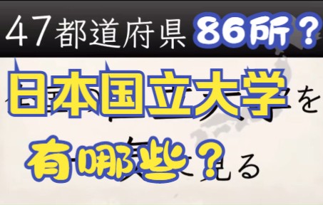 日本国立大学有哪些?(最全86所)哔哩哔哩bilibili