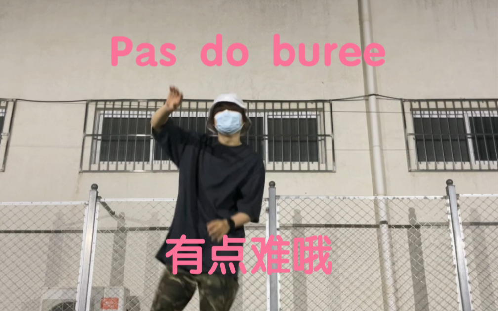 [图]【House教程 Pas do buree】中级进阶，有点难