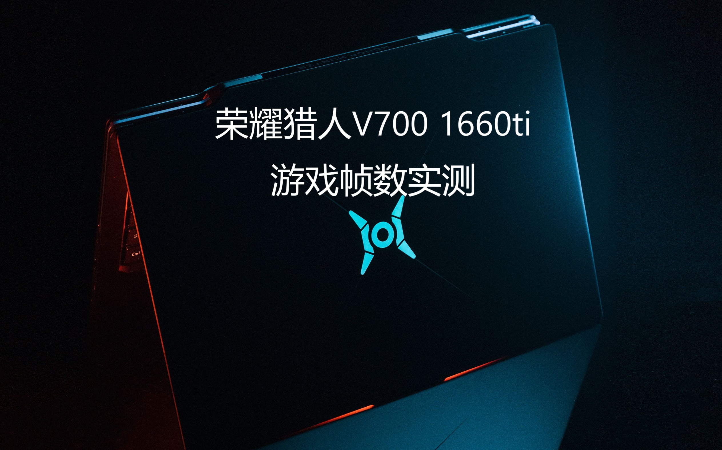 荣耀猎人v700 1660ti游戏帧数实测