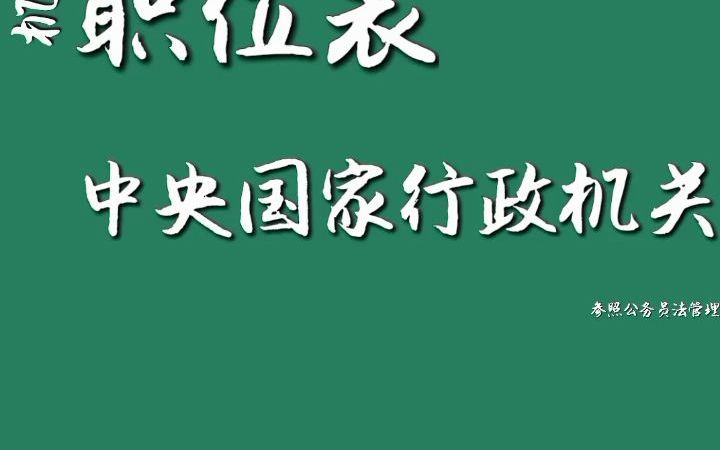 国考公务员2022职位表哔哩哔哩bilibili