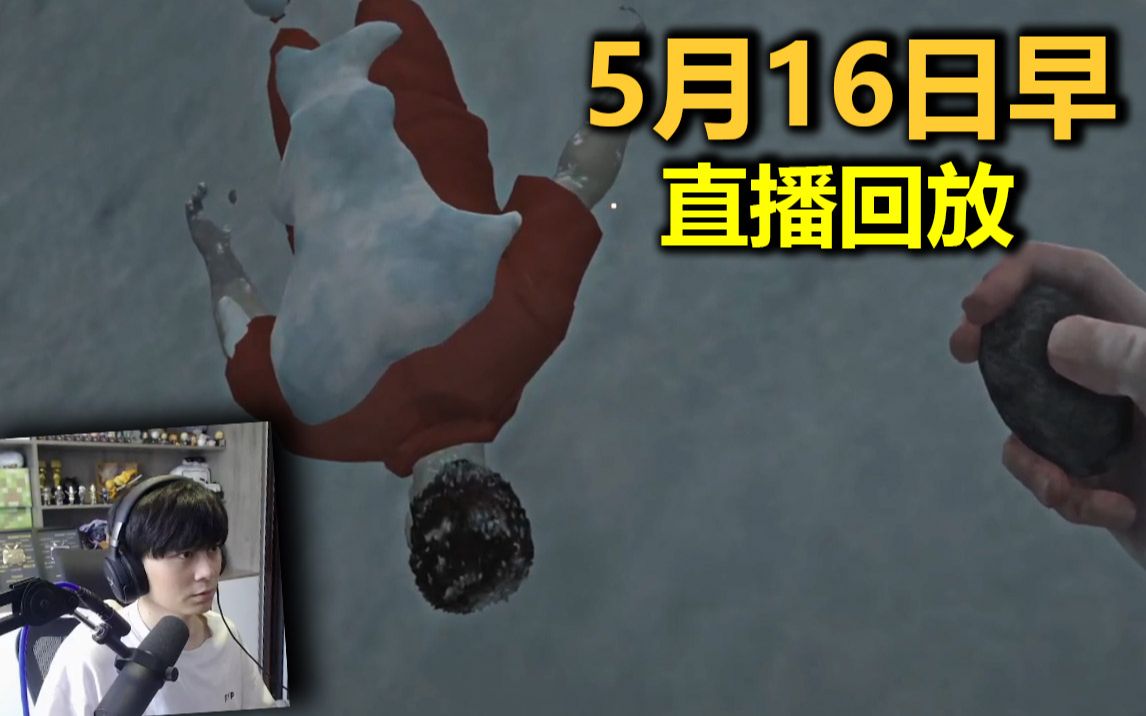 【阿山live回放】5月16日早 漫漫长夜(三)漫漫长夜