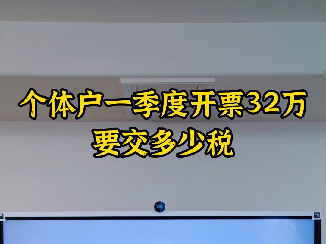 个体户一季度开票32万要交多少税哔哩哔哩bilibili