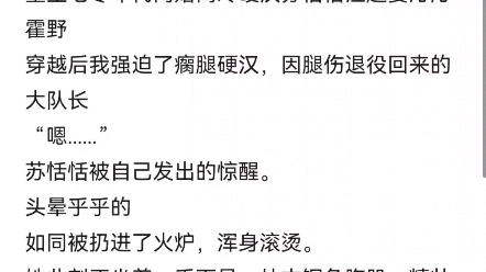 重生七零年代闪婚高冷硬汉苏恬恬江越姜沁沁霍野穿越后我强迫了瘸腿硬汉,因腿伤退役回来的大队长“嗯......” 苏恬恬被自己发出的惊醒.头晕乎乎的哔...