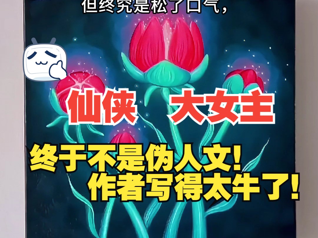 果断仙侠:后来她成了人间的神!哔哩哔哩bilibili