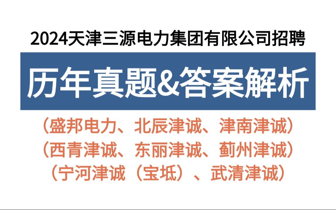 2024年天津三源电力集团招聘 历年真题新鲜出炉 考前巩固知识点!清晰解题思路!考前刷完稳上!盛邦电力北辰津诚津南津诚西青津诚东丽津诚蓟州津诚宁...