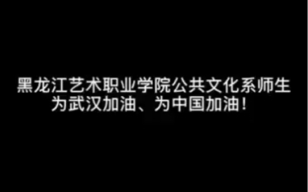 黑龙江艺术职业学院公共文化系师生为武汉加油,为中国加油!哔哩哔哩bilibili