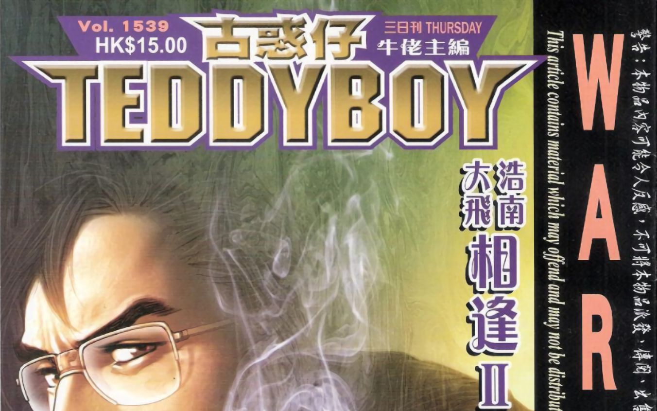 《teddyboy古惑仔》第1538期