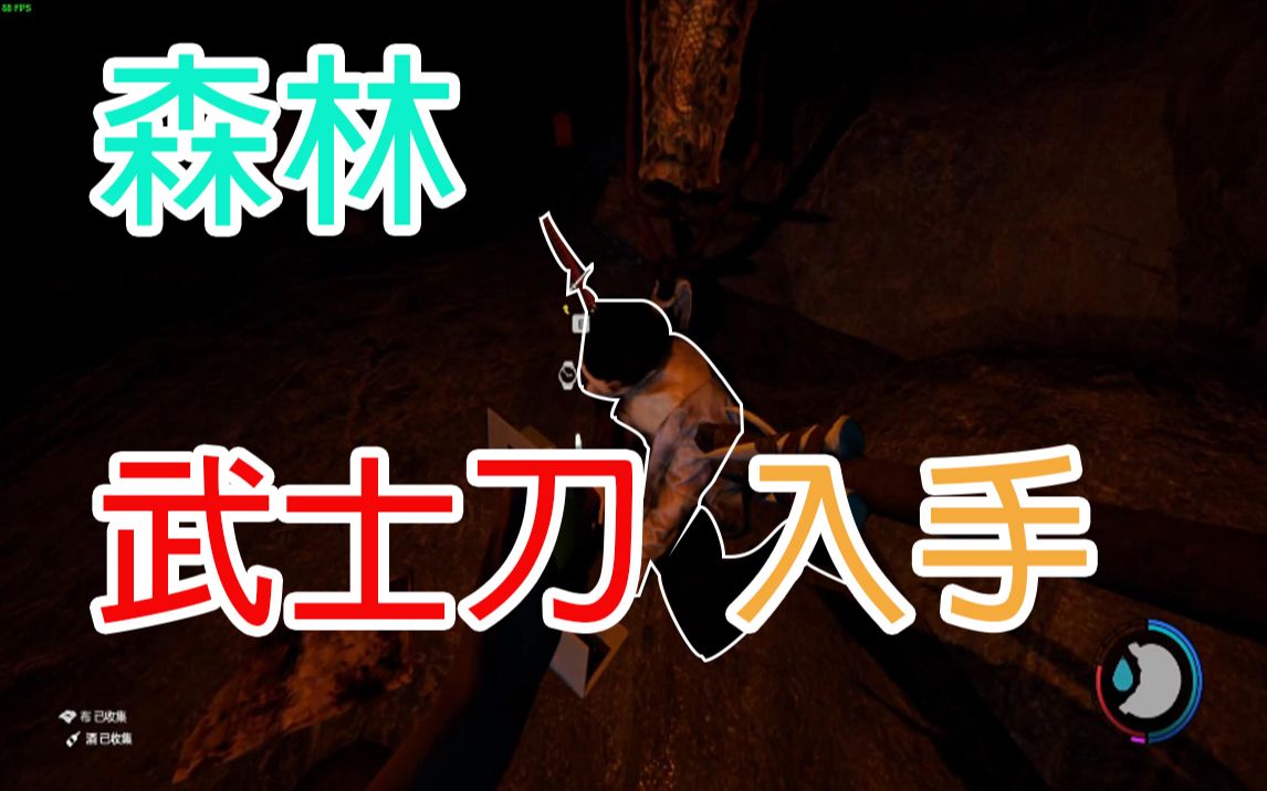 郁闷&金鱼 获取武士刀 森林 (the forest) #3_哔哩哔哩_bilibili