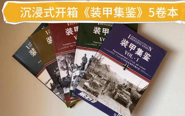 《装甲集鉴》德军坦克装甲车辆全集5卷评测哔哩哔哩bilibili