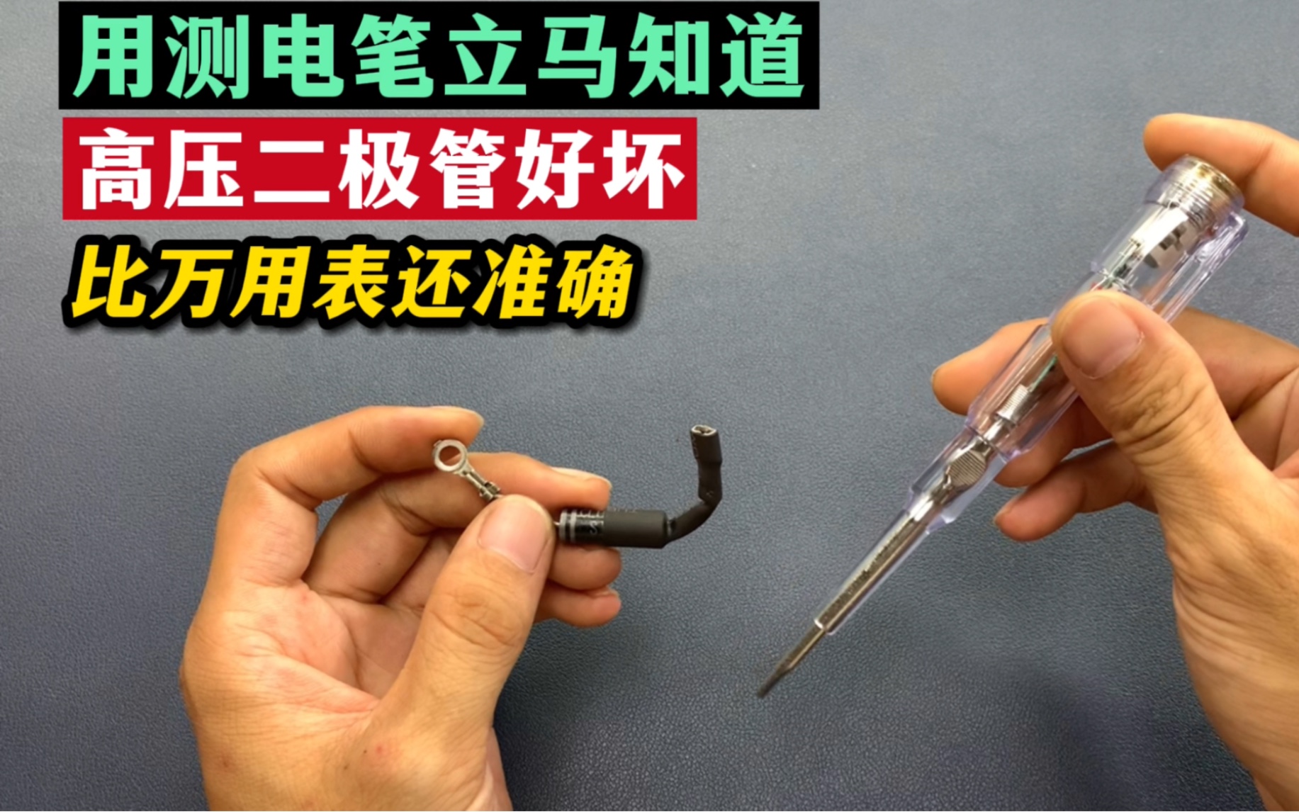 用测电笔就能立马知道,微波炉高压二极管好坏,比万用表还准确
