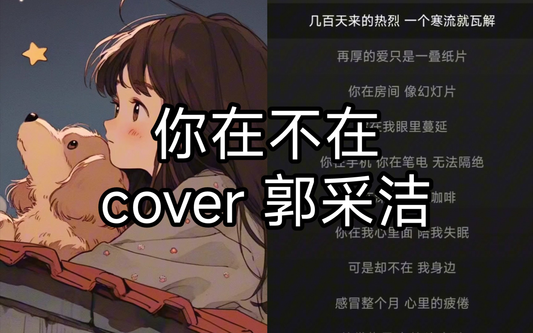 《你在不在》cover郭采洁哔哩哔哩bilibili