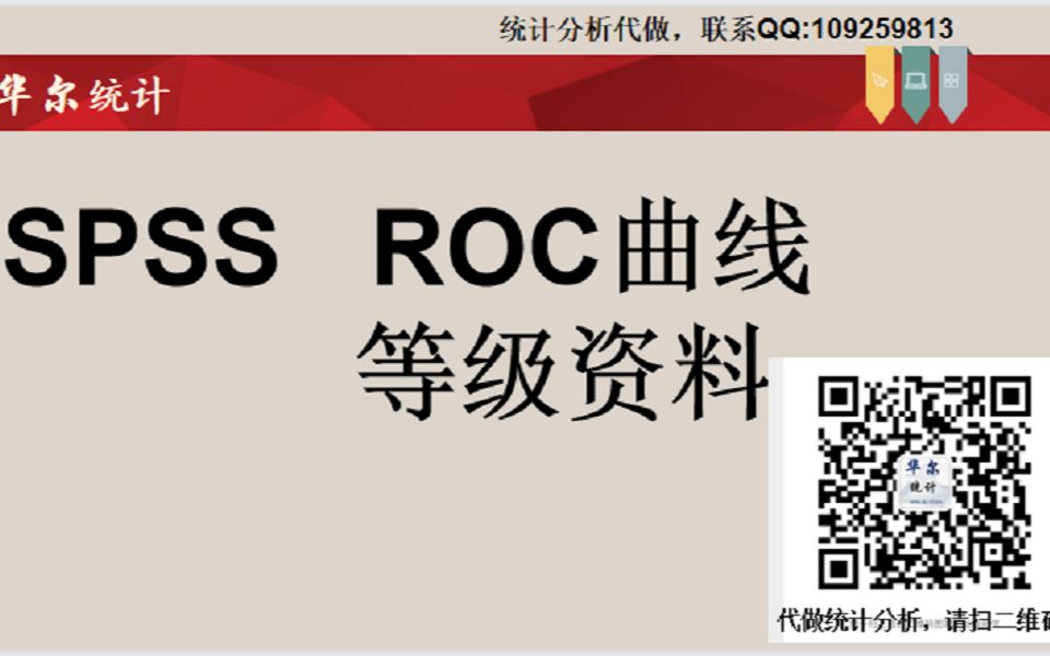 SPSS有序分类资料ROC受试者工作特征曲线分析截断值cutoff灵敏度特异度哔哩哔哩bilibili