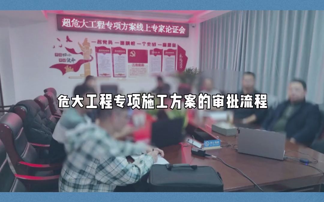 危大工程专项施工方案审批流程哔哩哔哩bilibili