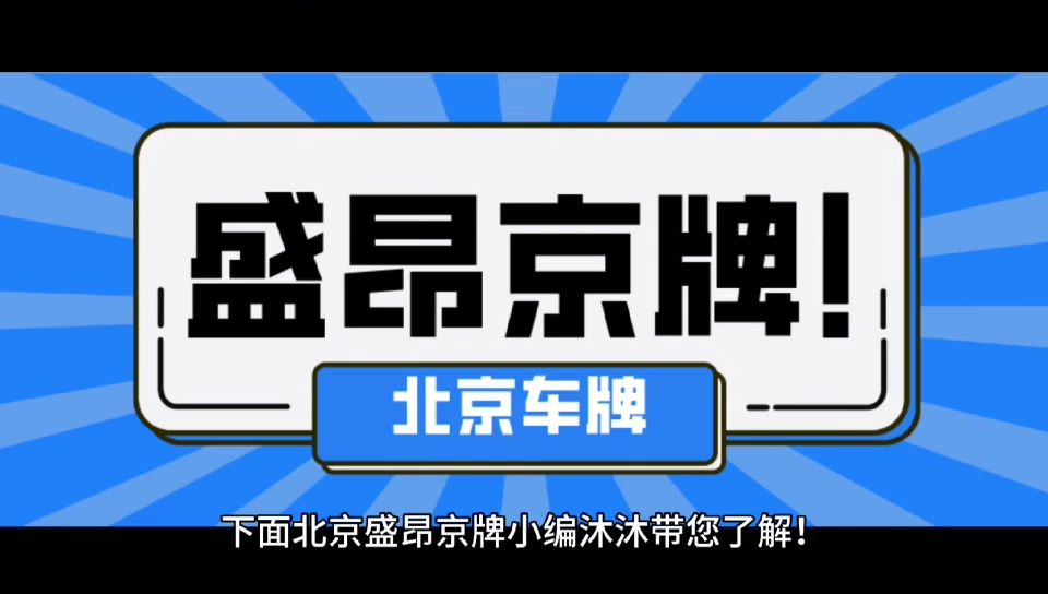 《京牌天价:揭秘北京车牌的租赁市场》哔哩哔哩bilibili