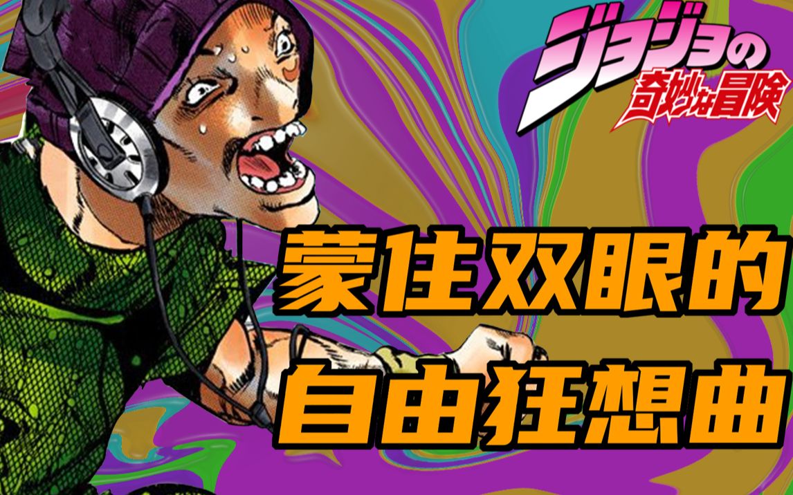 【dio的私生子】波西米亚狂想曲与盎格鲁 蒙住双眼的自由狂想曲