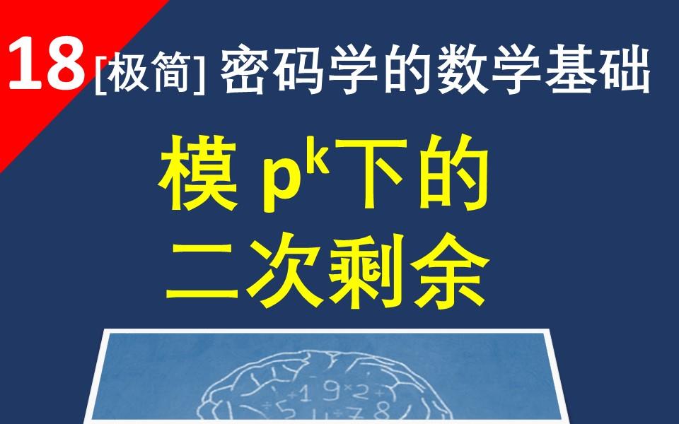 [图]【模p^k下的二次剩余】模数是p^k形式的奇数时，二次剩余的性质都有哪些呢？和模p下的是类似的（非常简单）