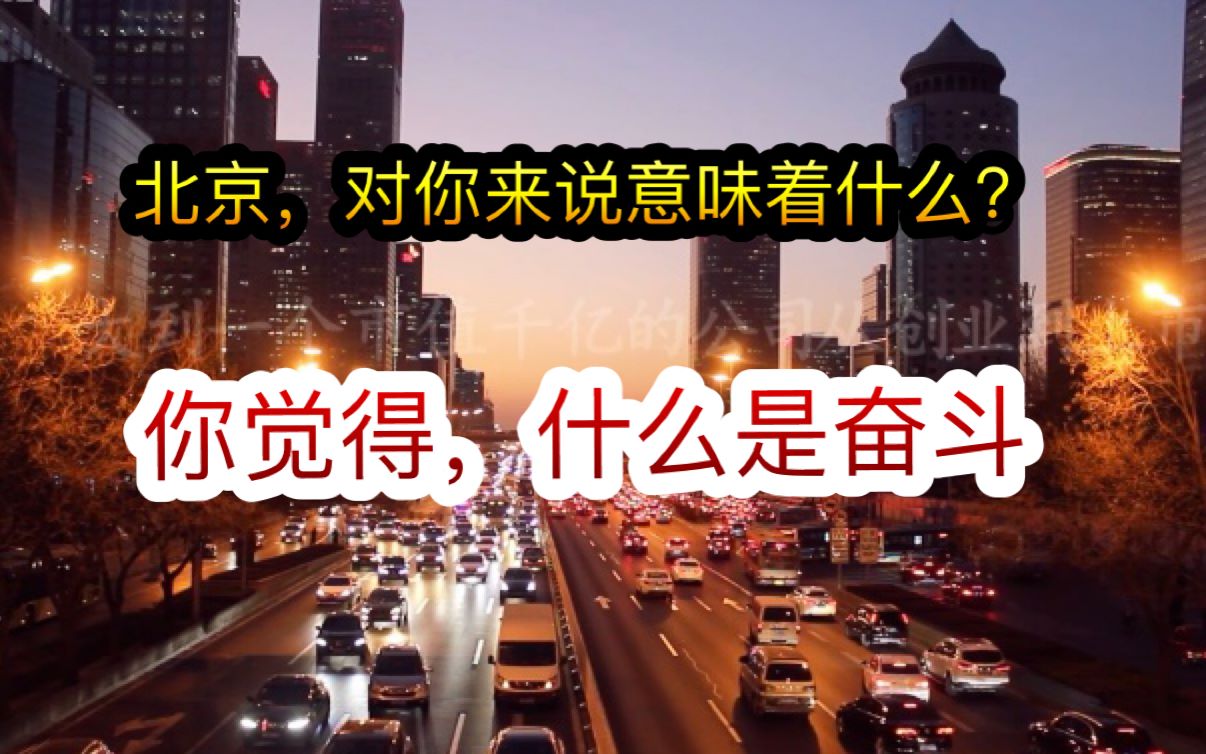 北漂生活,什么是奋斗?