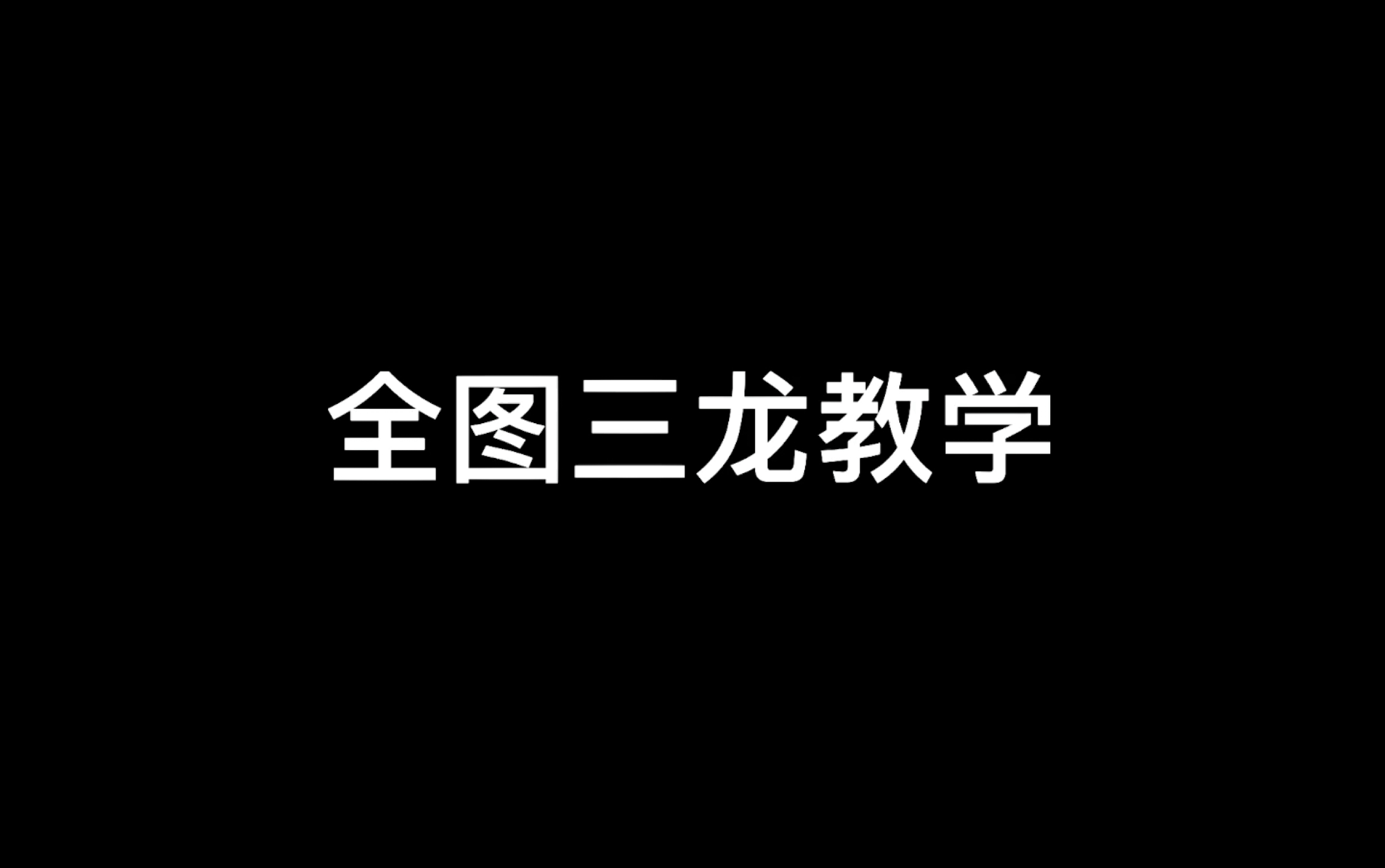 光遇驯全图三龙教学手机游戏热门视频