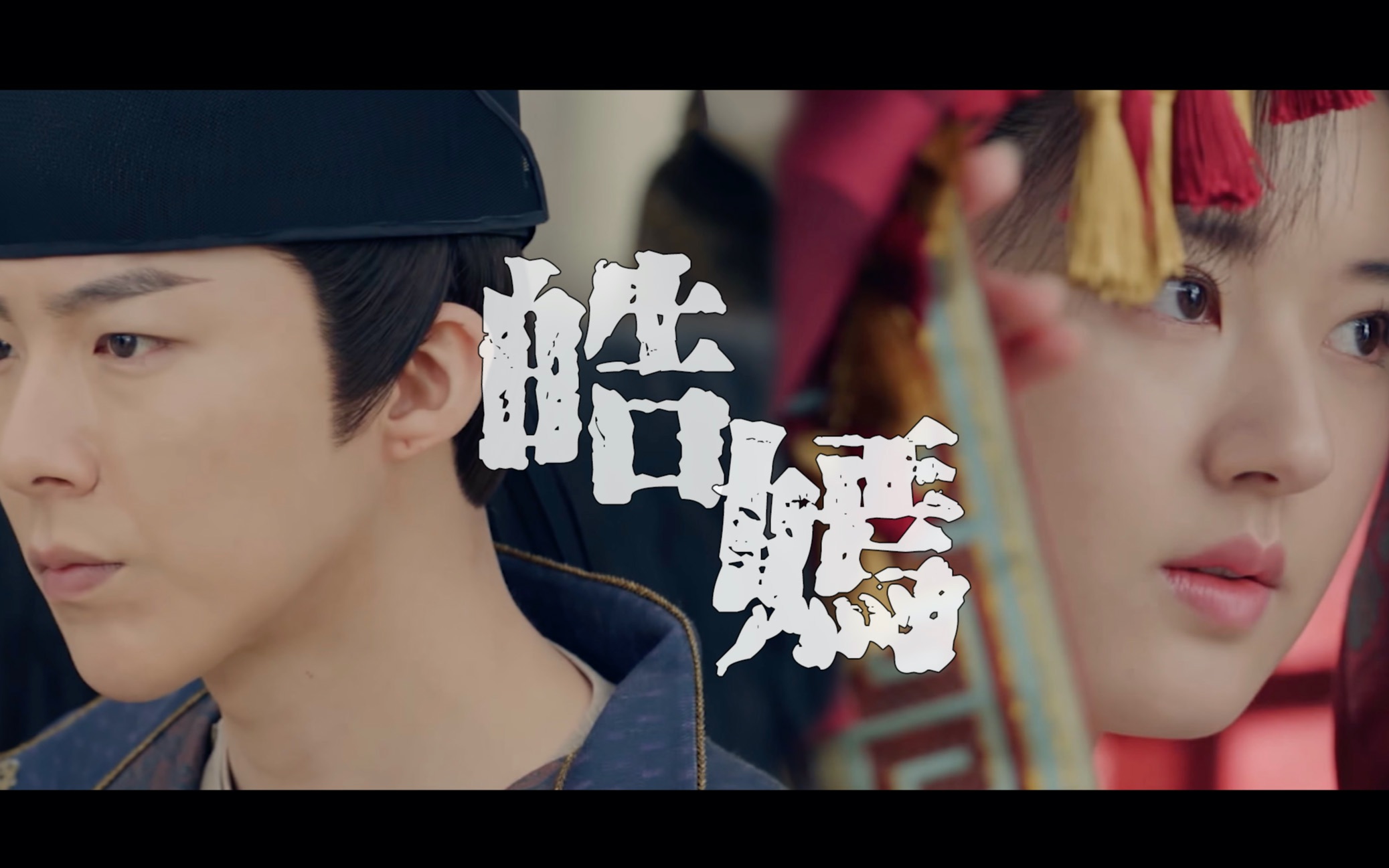 皓嫣电影预告我深爱你这是我的生命皓都x李乐嫣刘宇宁x赵露思