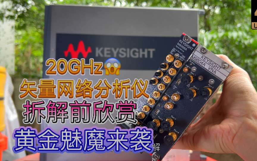 ㊙️黄金射频电子魅魔来袭 谁受得了?!~是德科技Keysight 6通道 20GHz适量网络分析仪VNA拆解前欣赏哔哩哔哩bilibili