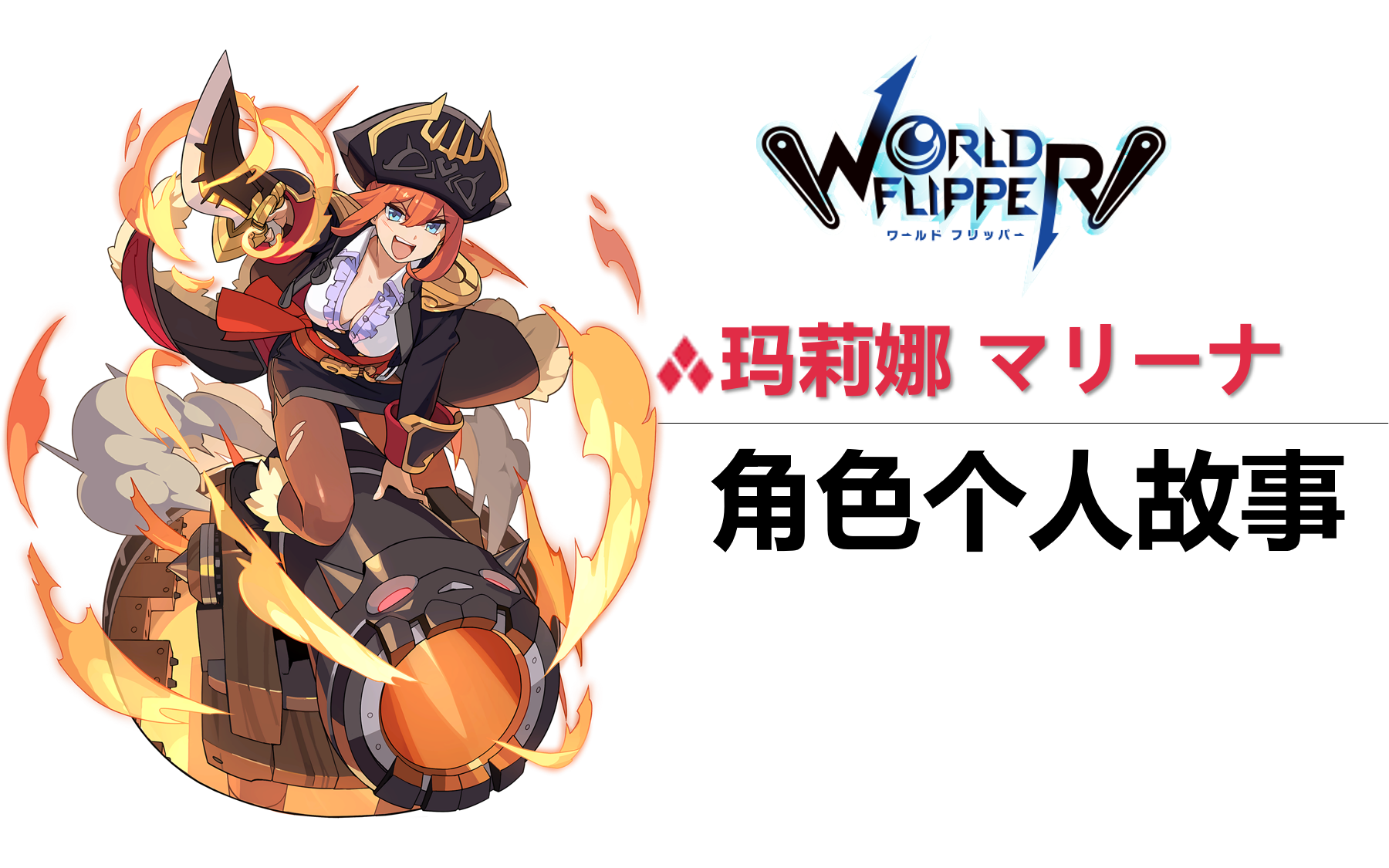 弹射世界台服玛莉娜マリーナ角色故事船长