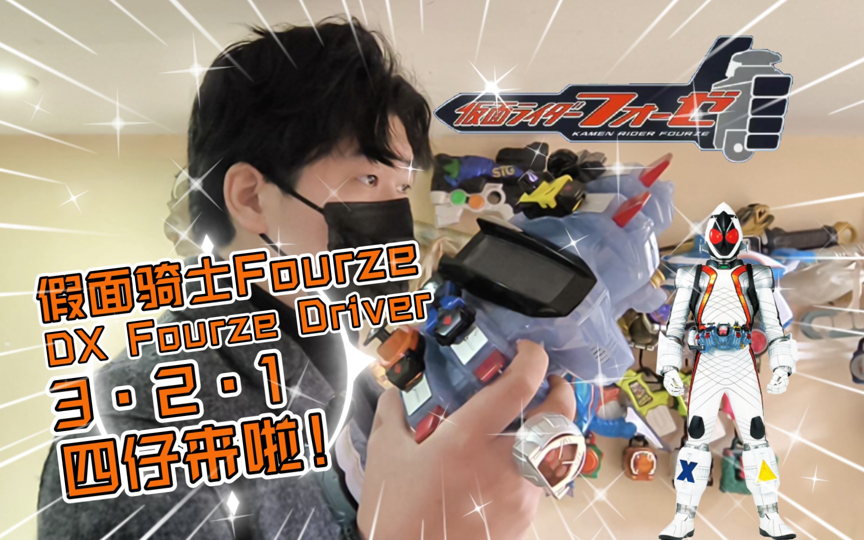 【假面骑士Fourze】宇宙来啦!DX FOURZE DRIVER/时隔两年,再一次拿到四仔腰带!卌骑驱动器&35枚天文开关开箱测试哔哩哔哩bilibili