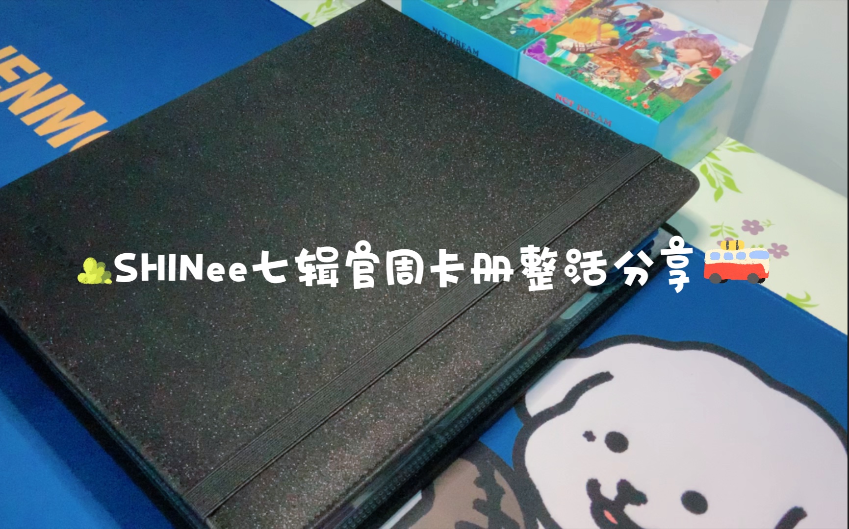 【SHINee】大卡册卡页更换(无声整活第2弹哔哩哔哩bilibili