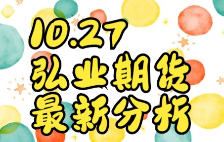 10.27:弘业期货,最新分析哔哩哔哩bilibili