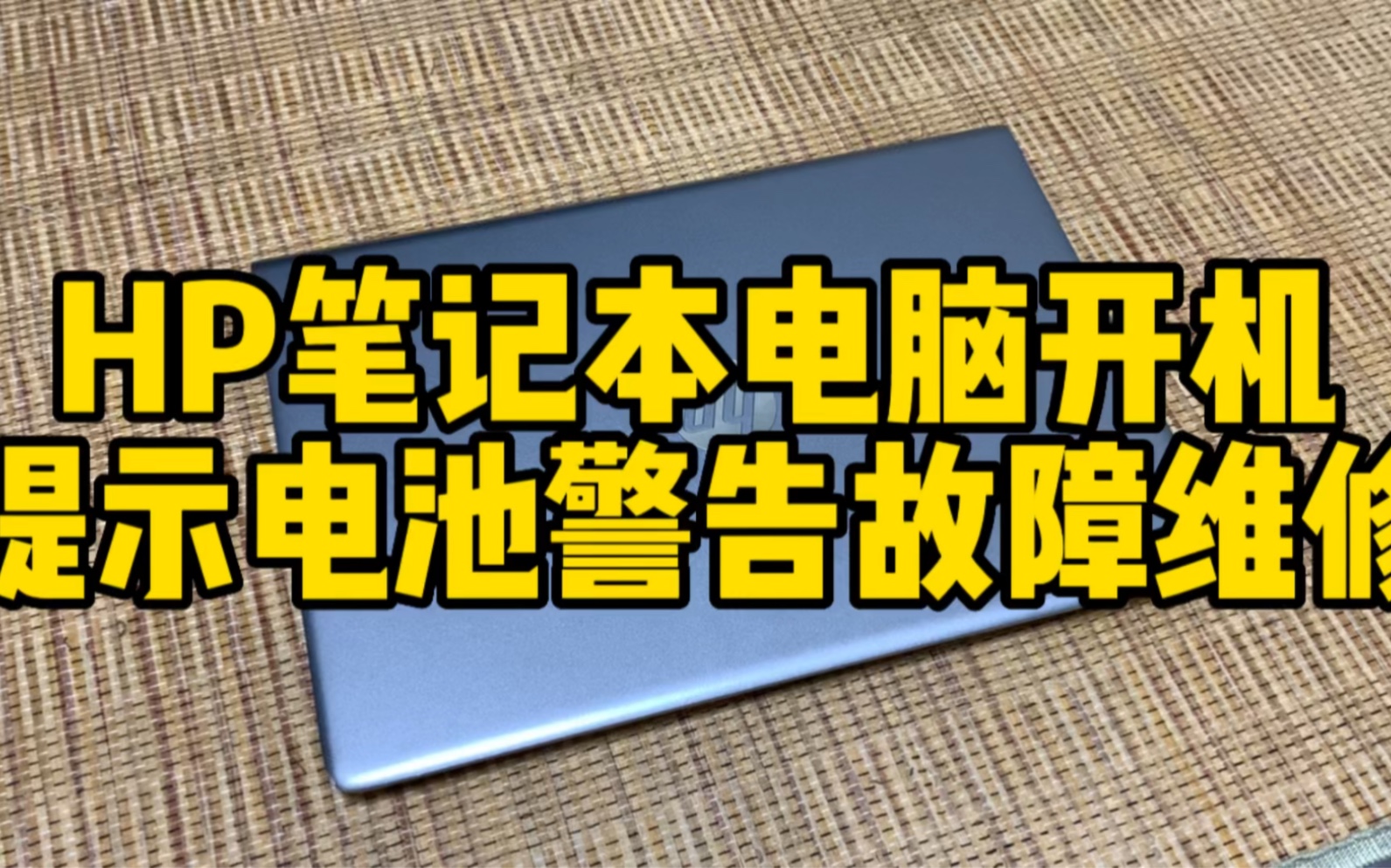 HP笔记本电脑开机提示电池警告故障维修哔哩哔哩bilibili