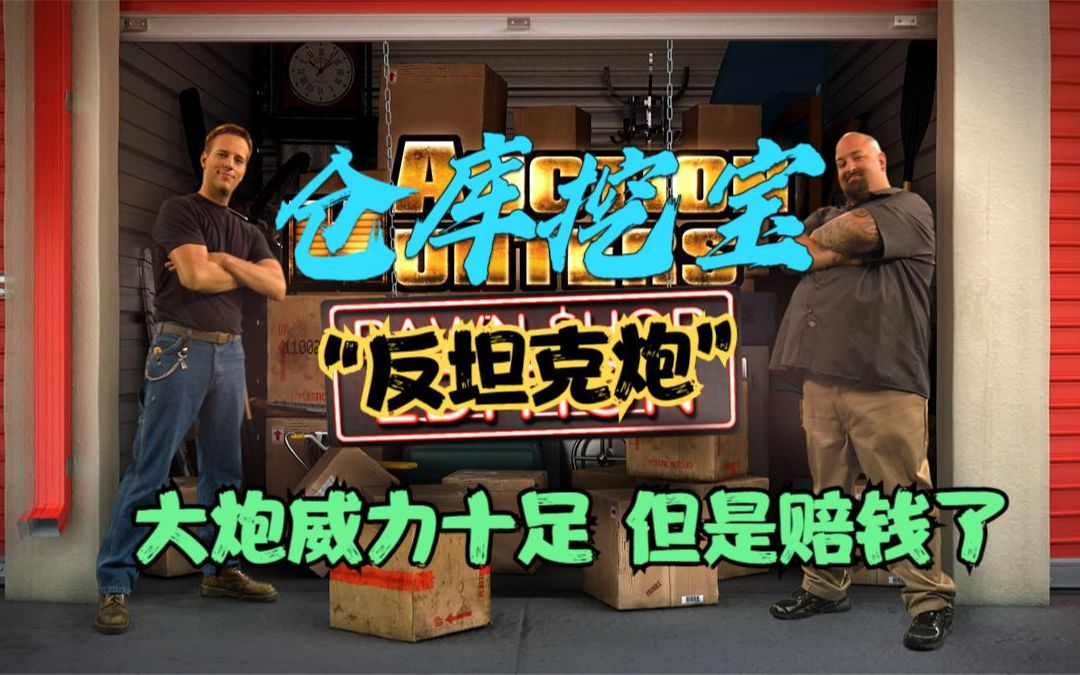 【仓库挖宝王】挖到一门反坦克炮,但是俩人本次挖宝赔钱了!