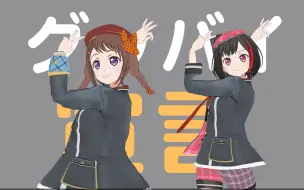 Download Video: 【BanG Dream/MMD】グッバイ宣言【户山香澄*美竹兰】