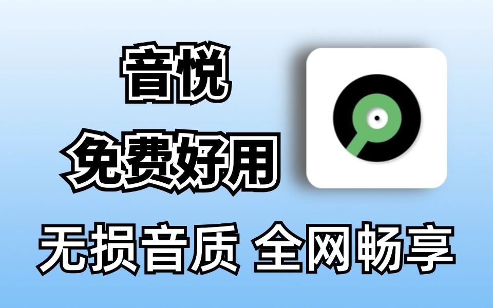 全新免费听歌神器,音悦.音乐免费下载,支持导入歌单及音源,畅享全网歌曲!哔哩哔哩bilibili