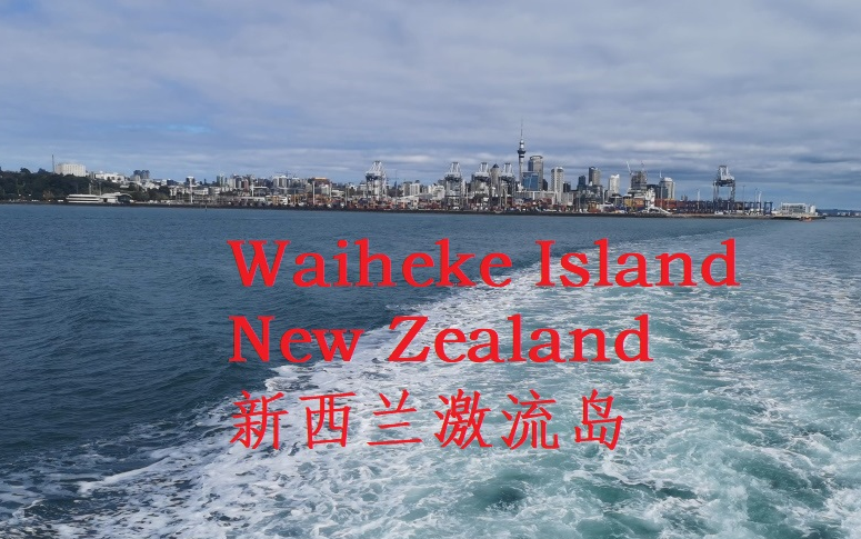 [图]顾城居住过的岛 -  新西兰激流岛(Waiheke Island)