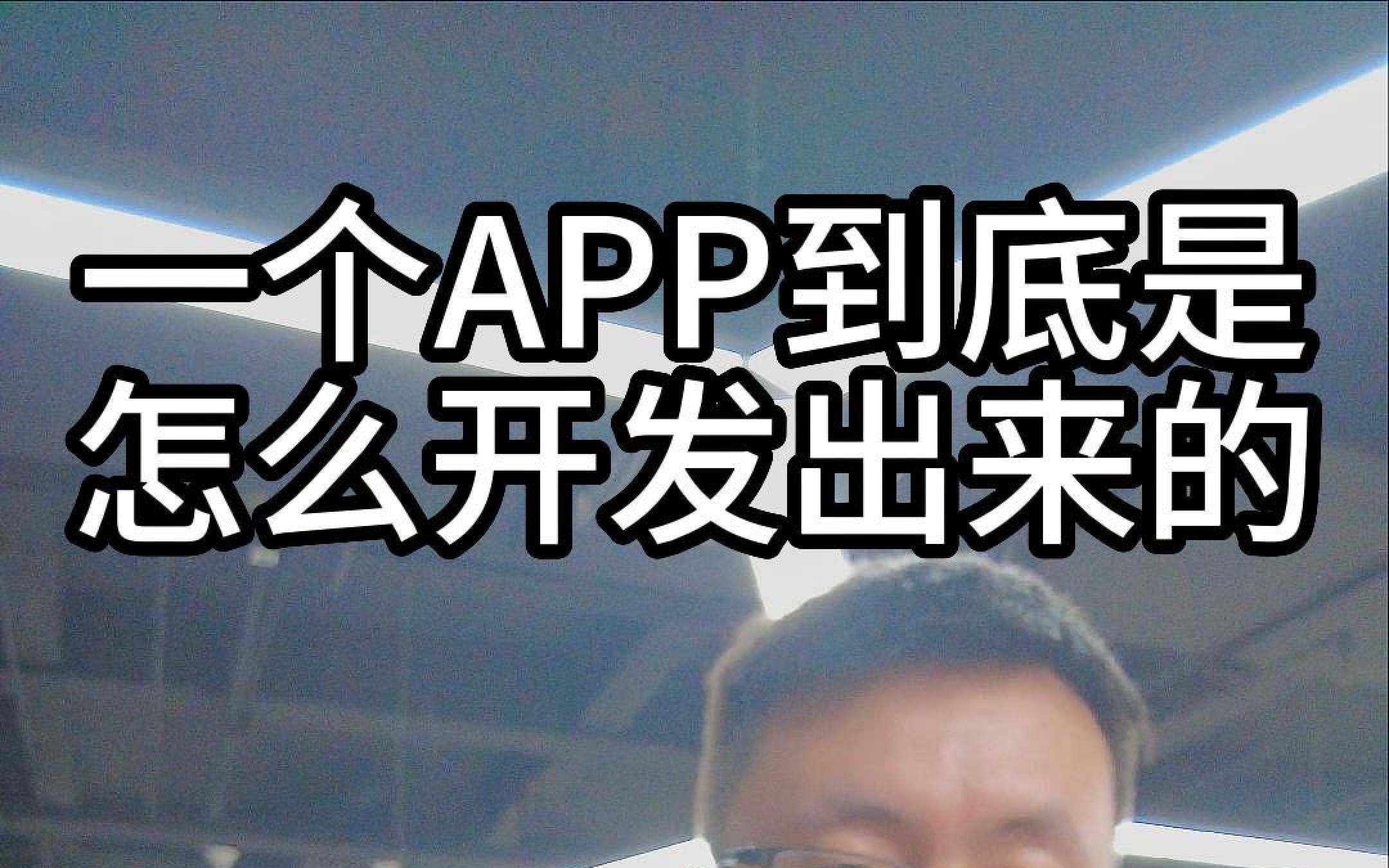 一个定制开发的app是如何制作出来的呢?哔哩哔哩bilibili