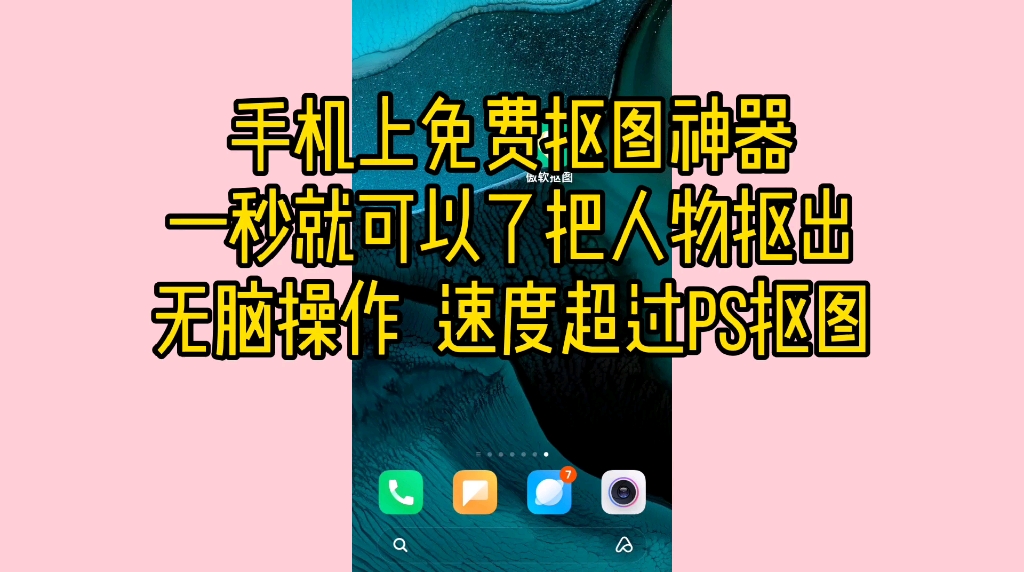 手机实用抠图软件,速度超级快哔哩哔哩bilibili