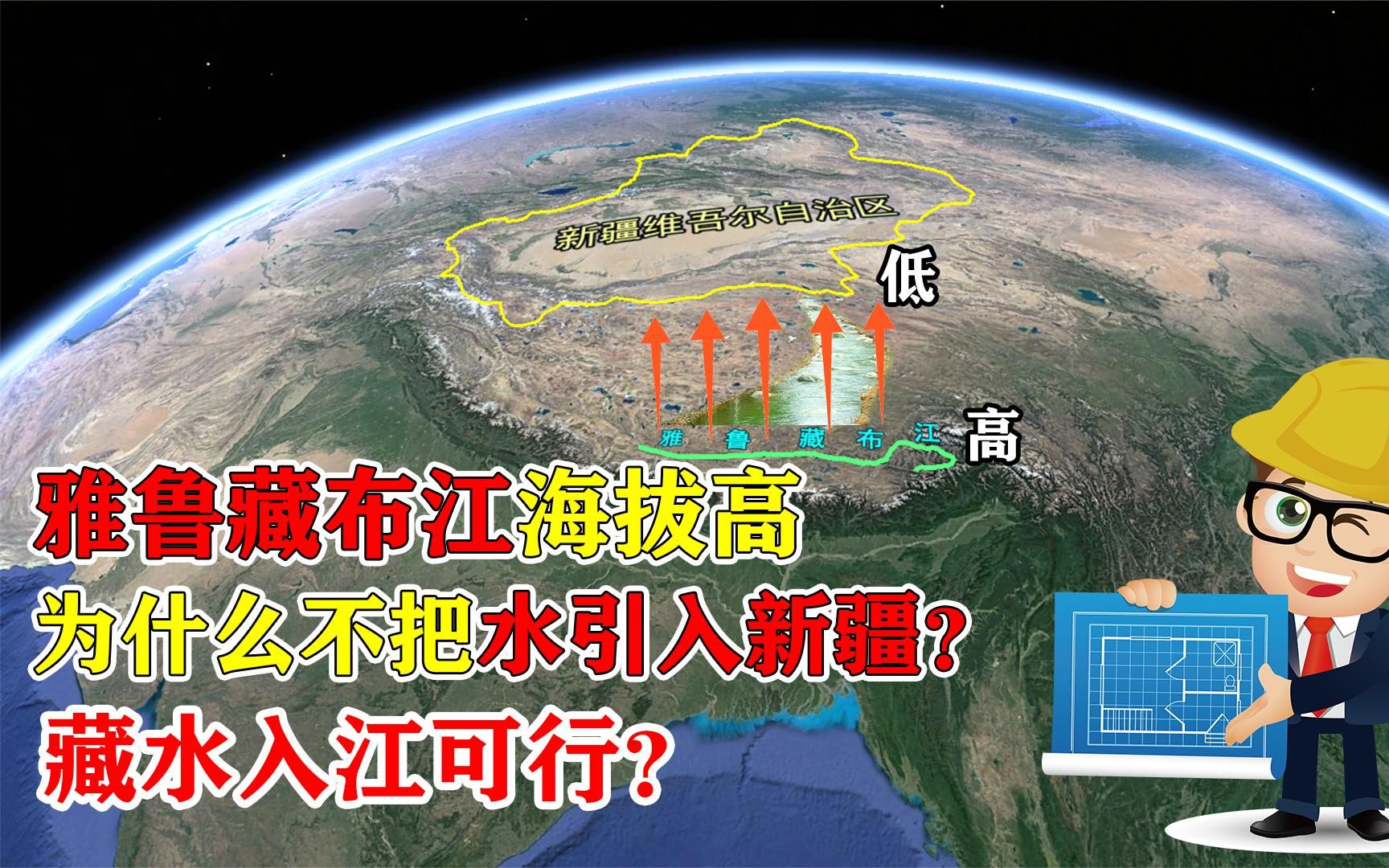 调雅鲁藏布江水入新疆,有望复活罗布泊,为何迟迟不动工?哔哩哔哩bilibili