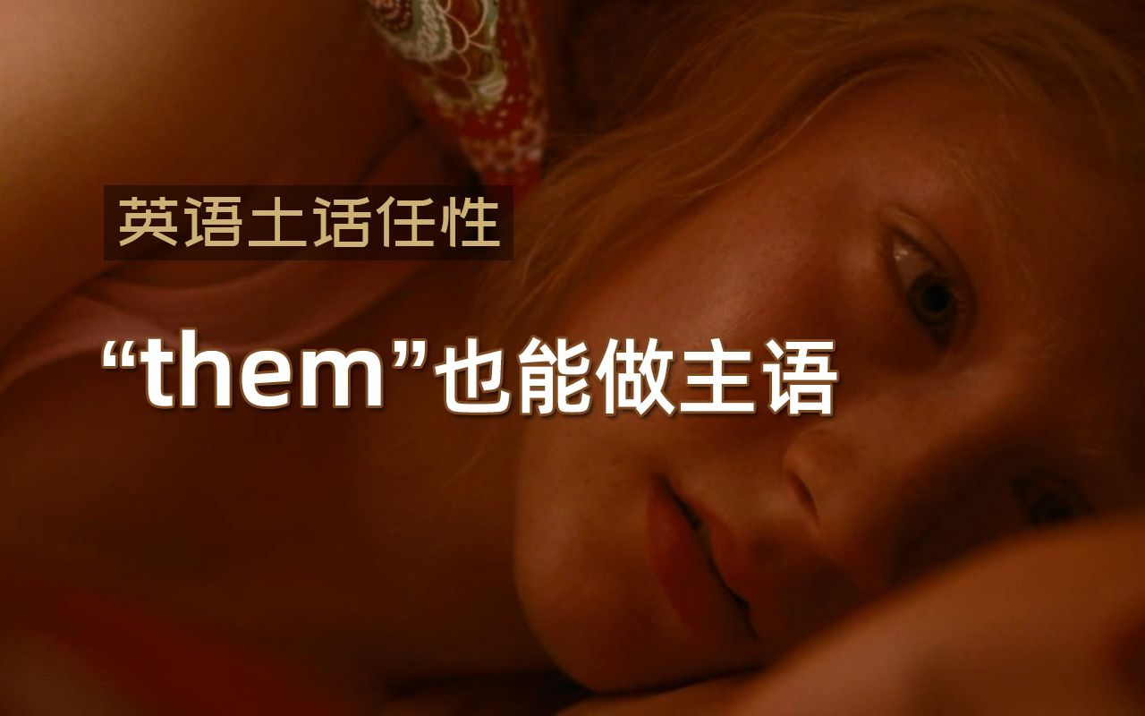 英语土话真任性,“them”也能做主语哔哩哔哩bilibili