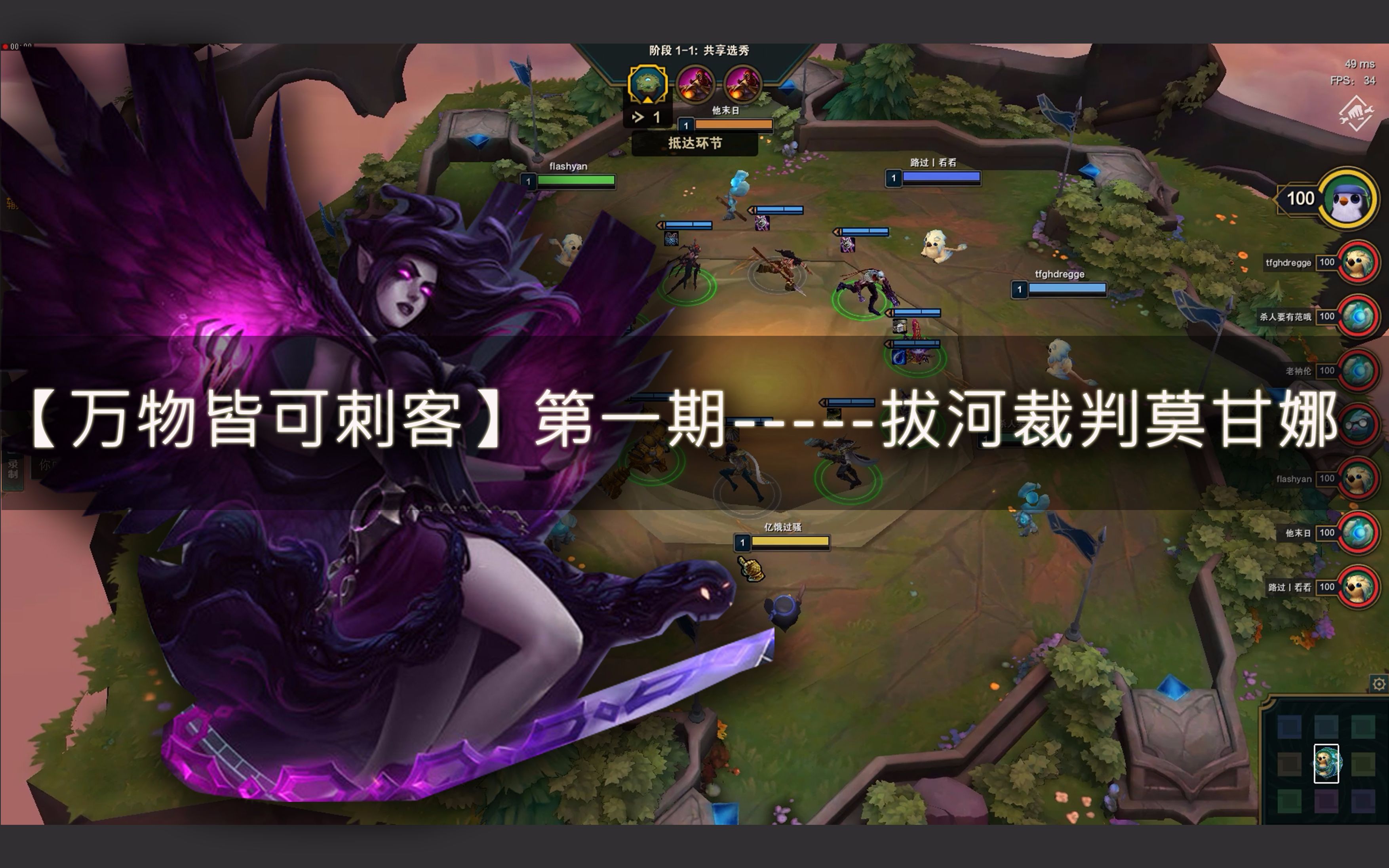 旺仔牛鞭解说lol英雄联盟云顶之弈万物皆可刺客第一期拔河裁判莫甘娜