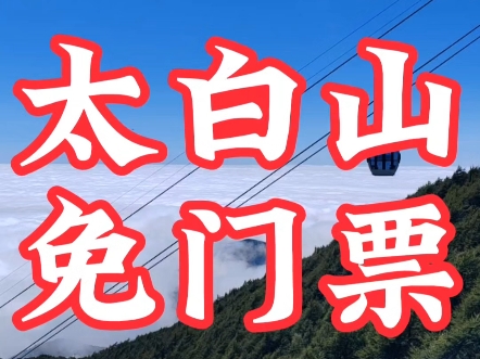 陕西太白山景区免门票啦哔哩哔哩bilibili