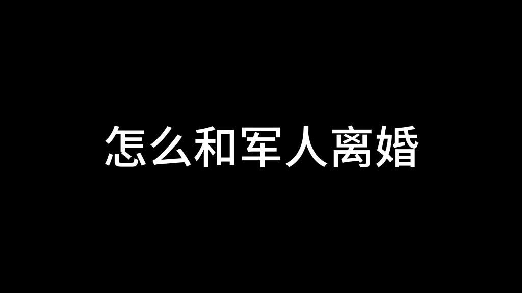 怎么和军人离婚哔哩哔哩bilibili