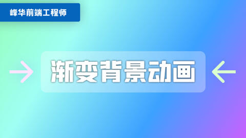 纯css 实现渐变背景色过渡动画 哔哩哔哩