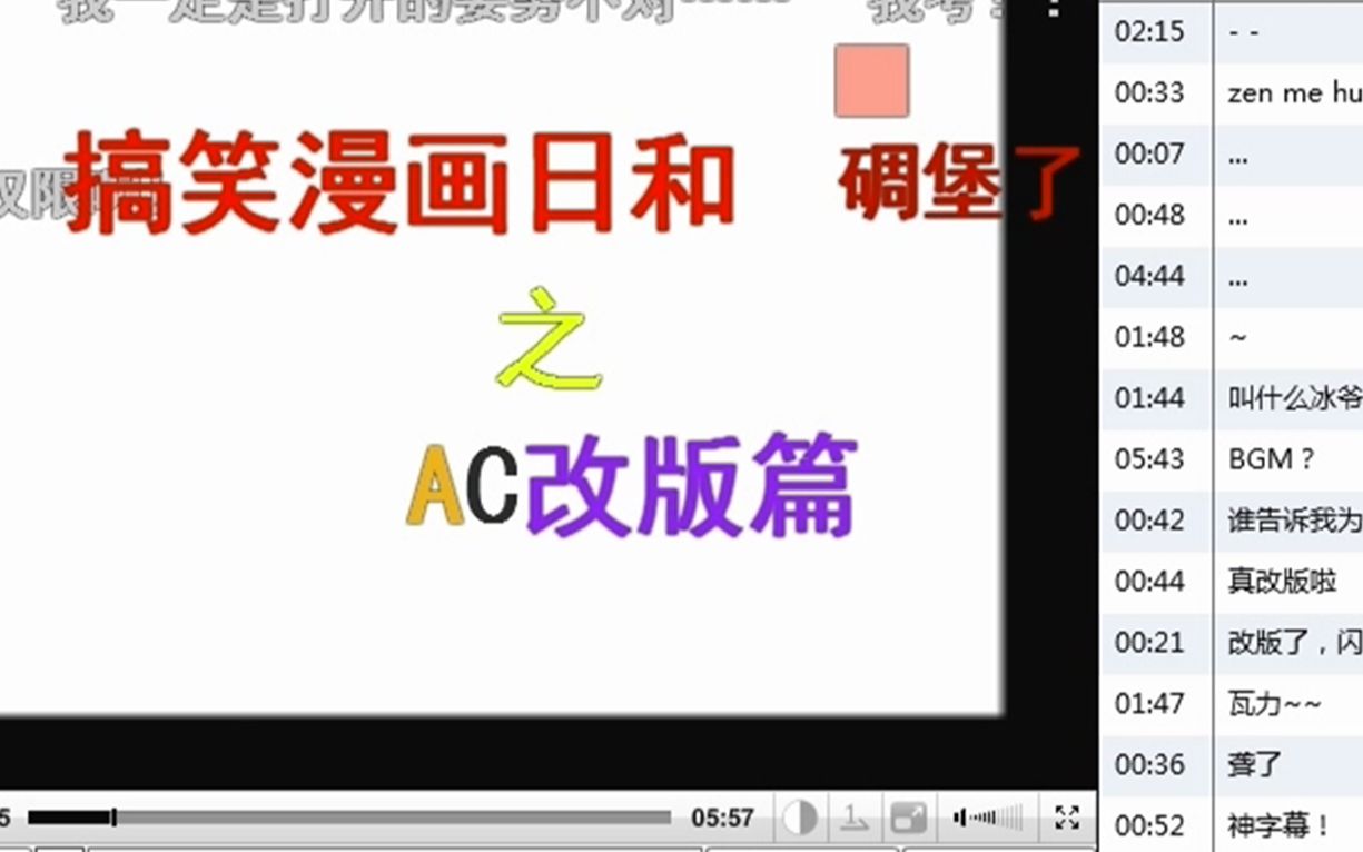 十年前的弹幕网站之ACFUN改版哔哩哔哩bilibili