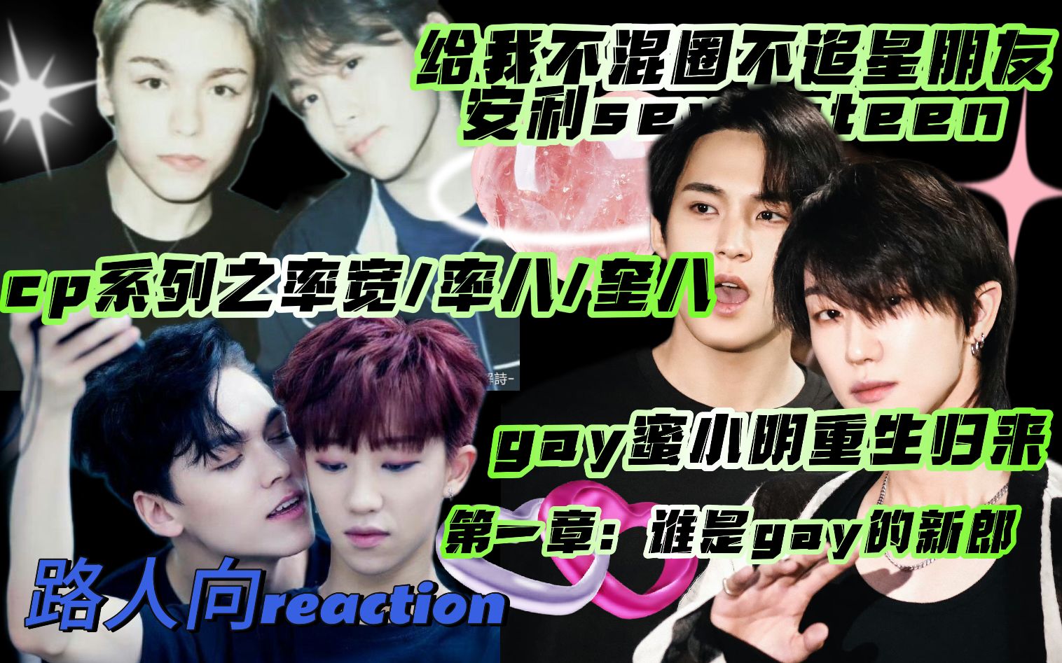 【Seventeen|reaction】gay蜜重生归来之cp向率宽;率八;奎八reaction,第一章:谁是gay子的新郎(不是哔哩哔哩bilibili