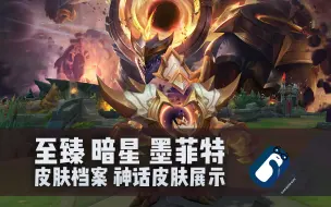 Download Video: 【英雄联盟】至臻 暗星 墨菲特 神话皮肤 正式版展示 石头人