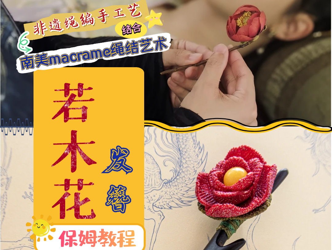 非遗绳编手工艺77南美macrame绳结艺术.小白也能轻松上手编哦!