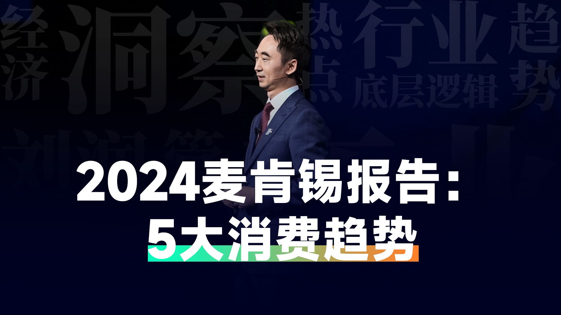 2024麦肯锡报告:5大消费趋势#刘润#麦肯锡哔哩哔哩bilibili