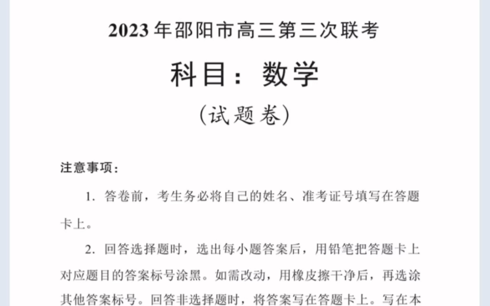 湖南省邵阳市2023届高三年级第三次联考(邵阳三模)数学试题(有参考答案)哔哩哔哩bilibili