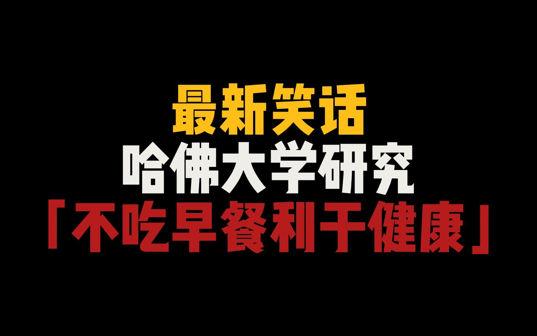 最新笑话,哈佛大学研究:不吃早餐有利健康哔哩哔哩bilibili