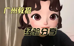 Download Video: 【广州教招】二本非师范考小学语文的笔试经验分享（虽然没上岸，但是我的笔试还是很有优势的）