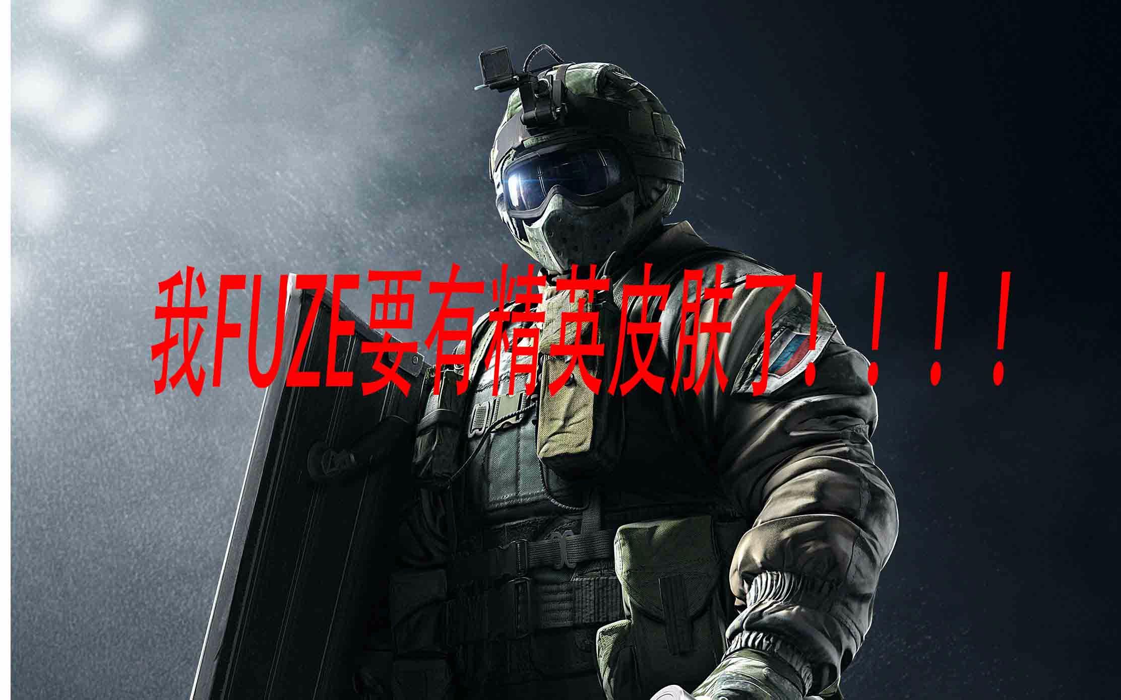 【彩虹六号】ash,fuze精英皮肤,下个赛季皮肤泄露,以及2018年赛季信息